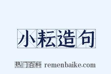 小耘造句是什么意思的图片